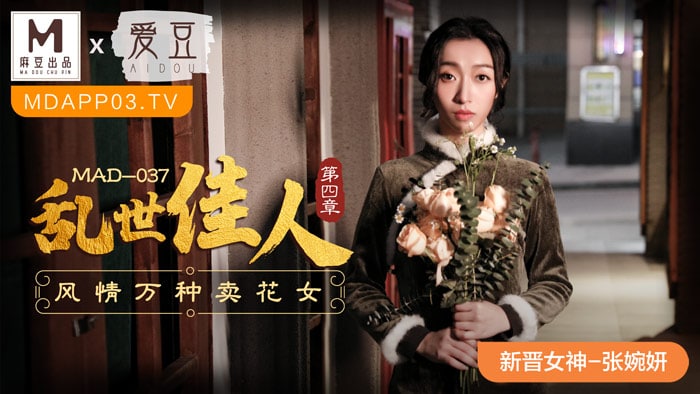 《MAD-037 乱世佳人-第四章 风情万种卖花女  张婉妍》最新高清在线播放封面图